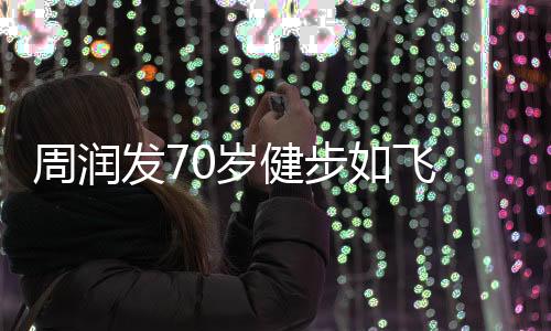 周潤發(fā)70歲健步如飛 劉曉慶74歲高空跳傘，不屈的精神和無盡的活力驚艷時光