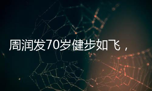 周潤發(fā)70歲健步如飛，劉曉慶74歲高空跳傘，不老傳說再現(xiàn)