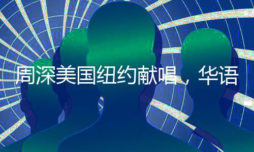 周深美國紐約獻唱，華語音樂閃耀國際舞臺