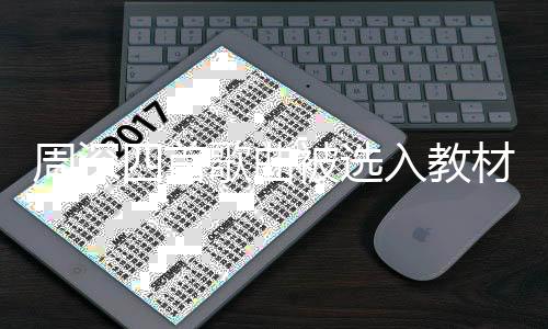 周深四首歌曲被選入教材，展現(xiàn)音樂與教育融合之美