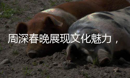 周深春晚展現(xiàn)文化魅力，開啟全方位文化輸出時(shí)代