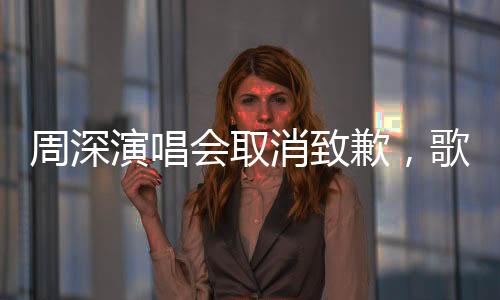 周深演唱會取消致歉，歌迷理解與支持溫暖同行