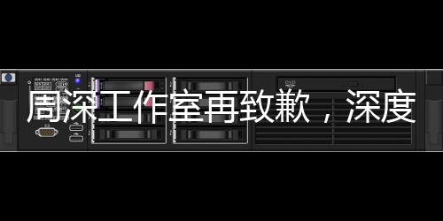 周深工作室再致歉，深度反思與積極改進(jìn)的態(tài)度贏得粉絲理解與支持