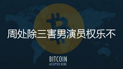 周處除三害男演員權(quán)樂(lè)不幸去世，享年XX歲