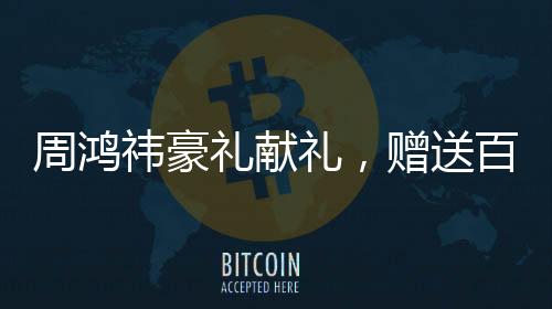 周鴻祎豪禮獻禮，贈送百輛汽車與十年帝王蟹盛宴