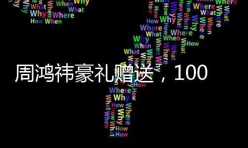 周鴻祎豪禮贈送，100輛車與十年帝王蟹，究竟是何用意？