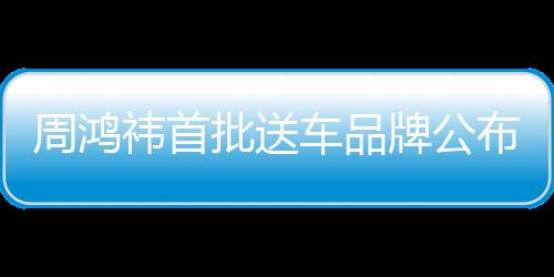 周鴻祎首批送車品牌公布，一探究竟的一二三事