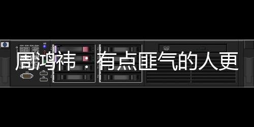 周鴻祎：有點(diǎn)匪氣的人更容易賺錢 大學(xué)生太聽話