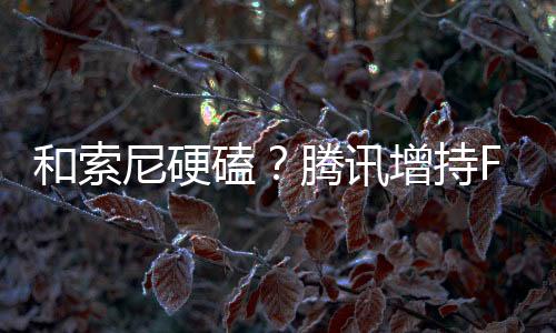 和索尼硬磕？騰訊增持FromSoft母公司角川股份