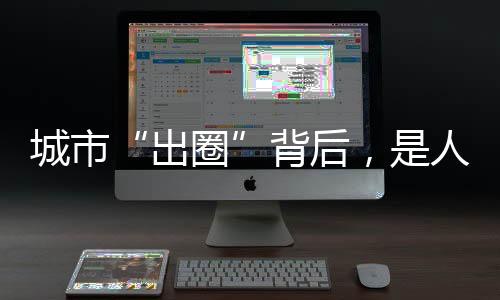城市“出圈”背后，是人才爭奪戰(zhàn)