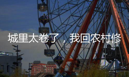 城里太卷了，我回農(nóng)村修仙