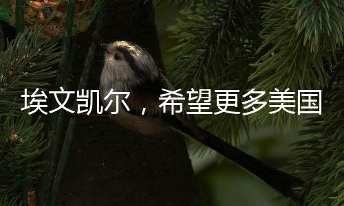埃文凱爾，希望更多美國人來中國，探索這片古老又現(xiàn)代的東方明珠