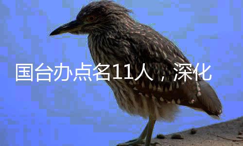 國臺(tái)辦點(diǎn)名11人，深化兩岸交流