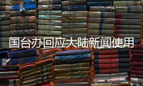 國(guó)臺(tái)辦回應(yīng)大陸新聞使用中國(guó)臺(tái)北稱謂，積極促進(jìn)兩岸交流與發(fā)展