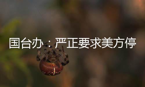 國臺辦：嚴正要求美方停止武裝臺灣