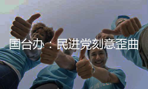 國臺(tái)辦：民進(jìn)黨刻意歪曲“二·二八”史實(shí)，用心極其險(xiǎn)惡