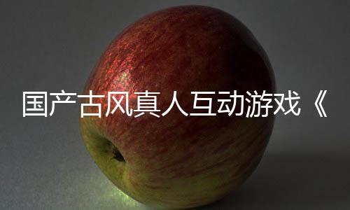 國(guó)產(chǎn)古風(fēng)真人互動(dòng)游戲《咸魚殿下》3 月 1 日 Steam 正式發(fā)售