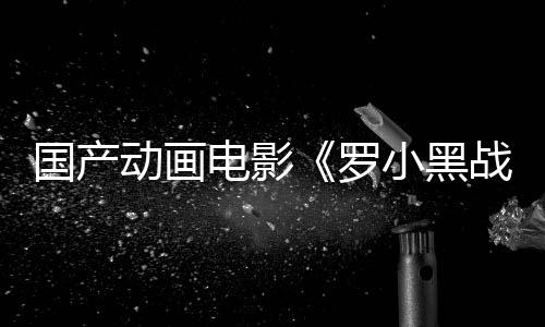 國產(chǎn)動(dòng)畫電影《羅小黑戰(zhàn)記2》將于今年夏季上映
