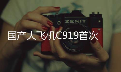 國(guó)產(chǎn)大飛機(jī)C919首次投入廣東春運(yùn)，助力航空強(qiáng)國(guó)建設(shè)