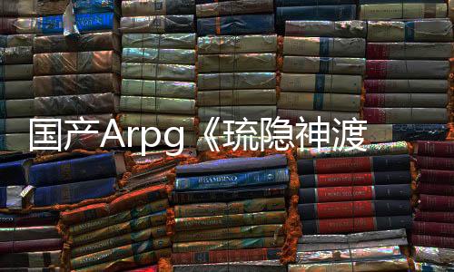 國產(chǎn)Arpg《琉隱神渡》將于3月24日發(fā)售 售價68元