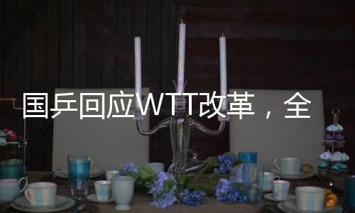 國乒回應(yīng)WTT改革，全面解析與前瞻