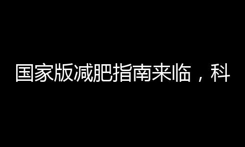 國家版減肥指南來臨，科學減重新篇章