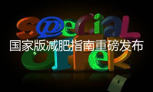 國(guó)家版減肥指南重磅發(fā)布，健康減重的新路徑