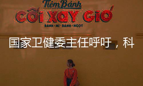 國家衛(wèi)健委主任呼吁，科學(xué)管理體重，守護(hù)全民健康