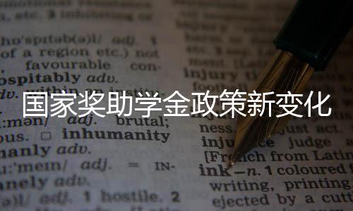 國(guó)家獎(jiǎng)助學(xué)金政策新變化概覽