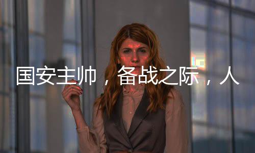 國安主帥，備戰(zhàn)之際，人人有機(jī)會出場——球隊備戰(zhàn)深度解析