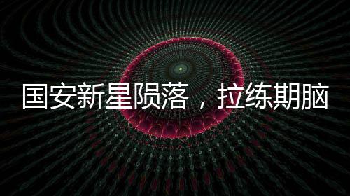 國(guó)安新星隕落，拉練期腦損傷重癥監(jiān)護(hù)，18歲年輕生命面臨腦死亡威脅
