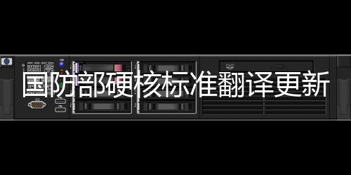 國防部硬核標(biāo)準(zhǔn)翻譯更新，持續(xù)推動國防語言與國際接軌