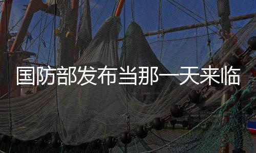 國防部發(fā)布當那一天來臨MV，展現(xiàn)國家防衛(wèi)力量