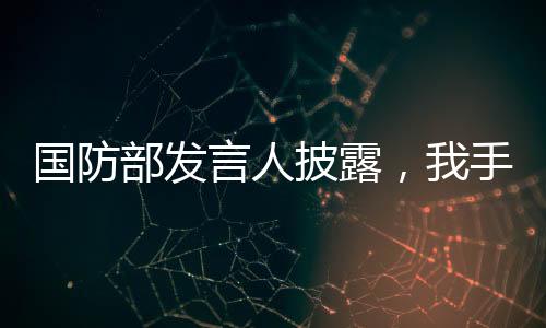 國防部發(fā)言人披露，我手機(jī)里也有DeepSeek