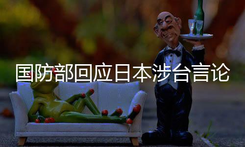 國防部回應(yīng)日本涉臺(tái)言論，日本最無資格談及臺(tái)灣議題