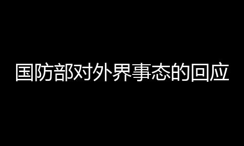 國防部對外界事態(tài)的回應，深感詫異與強烈不滿