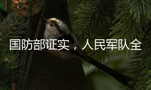 國防部證實，人民軍隊全時待戰(zhàn)，保衛(wèi)國家安全一刻不停歇