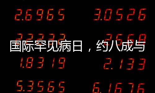 國際罕見病日，約八成與基因缺陷有關(guān)