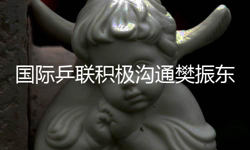 國(guó)際乒聯(lián)積極溝通樊振東等運(yùn)動(dòng)員，聽取情況反饋，深化賽場(chǎng)管理與體驗(yàn)優(yōu)化