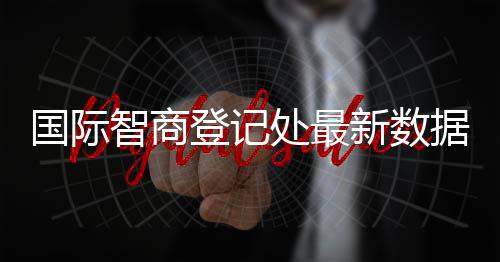 國際智商登記處最新數(shù)據(jù) 中國人平均智商全球第1