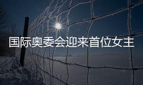 國際奧委會迎來首位女主席，歷史性的里程碑