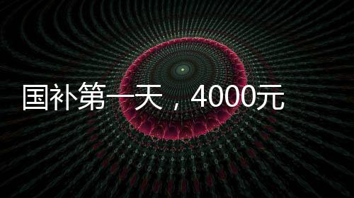 國補第一天，4000元檔機型成為市場搶手貨