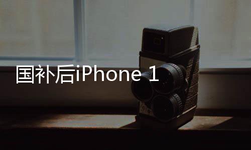 國補(bǔ)后iPhone 16成蘋果最香機(jī)：全球價格最低！