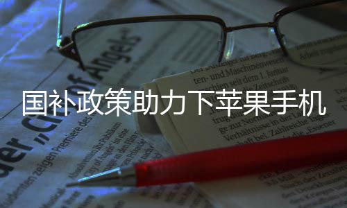 國補政策助力下蘋果手機市場大調整，價格跌破三千大關