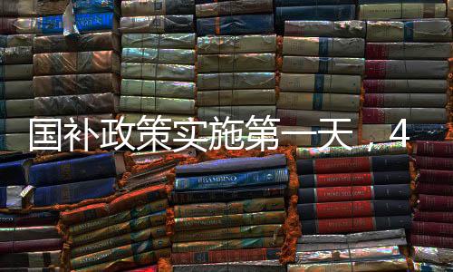 國(guó)補(bǔ)政策實(shí)施第一天，4000元檔機(jī)型搶購(gòu)熱潮席卷市場(chǎng)