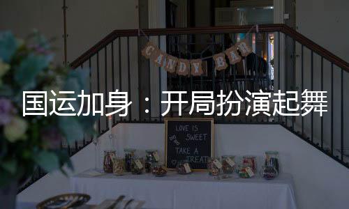 國運(yùn)加身：開局扮演起舞之神！