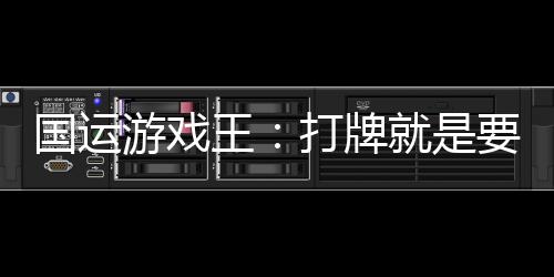 國運游戲王：打牌就是要帶來嘯容