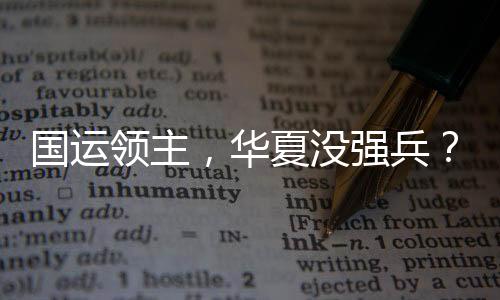 國(guó)運(yùn)領(lǐng)主，華夏沒(méi)強(qiáng)兵？