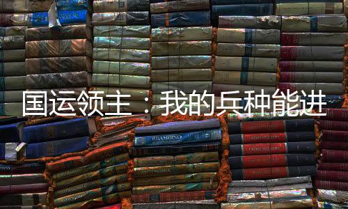 國運領主：我的兵種能進化