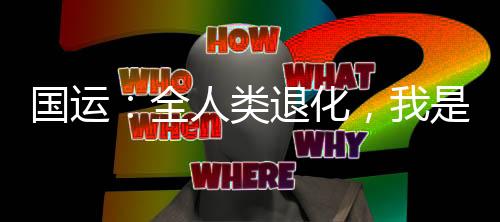 國運：全人類退化，我是漏網之魚